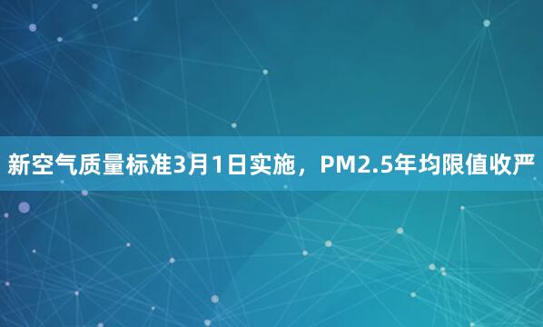 新空气质量标准3月1日实施,PM2.5年均限值收严