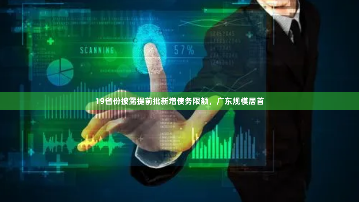 19省份披露提前批新增债务限额，广东规模居首