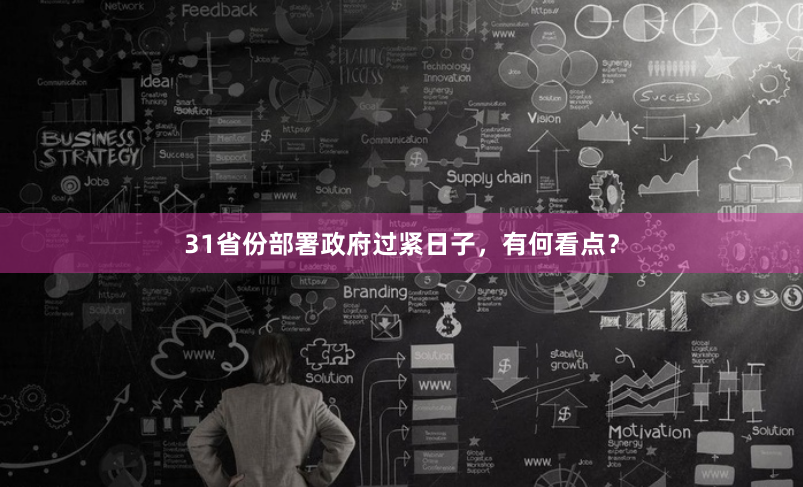 31省份部署政府过紧日子，有何看点？
