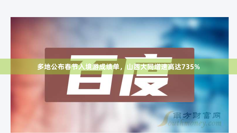 多地公布春节入境游成绩单，山西大同增速高达735%