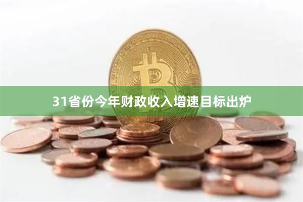 31省份今年财政收入增速目标出炉