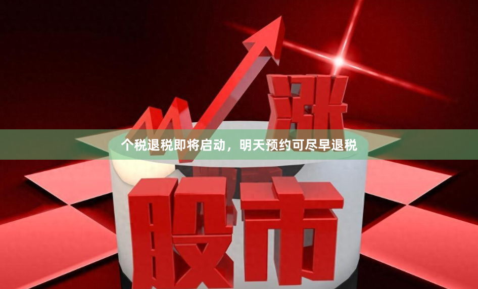 个税退税即将启动，明天预约可尽早退税