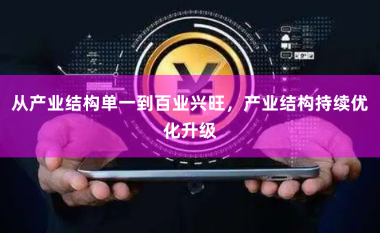 从产业结构单一到百业兴旺，产业结构持续优化升级