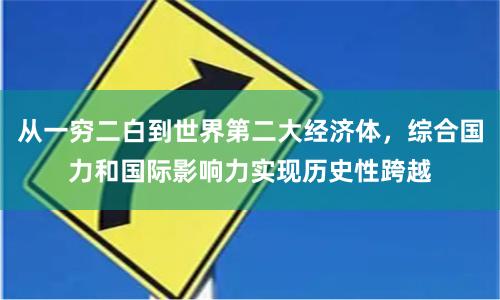 从一穷二白到世界第二大经济体,综合国力和国际影响力实现历史性跨越