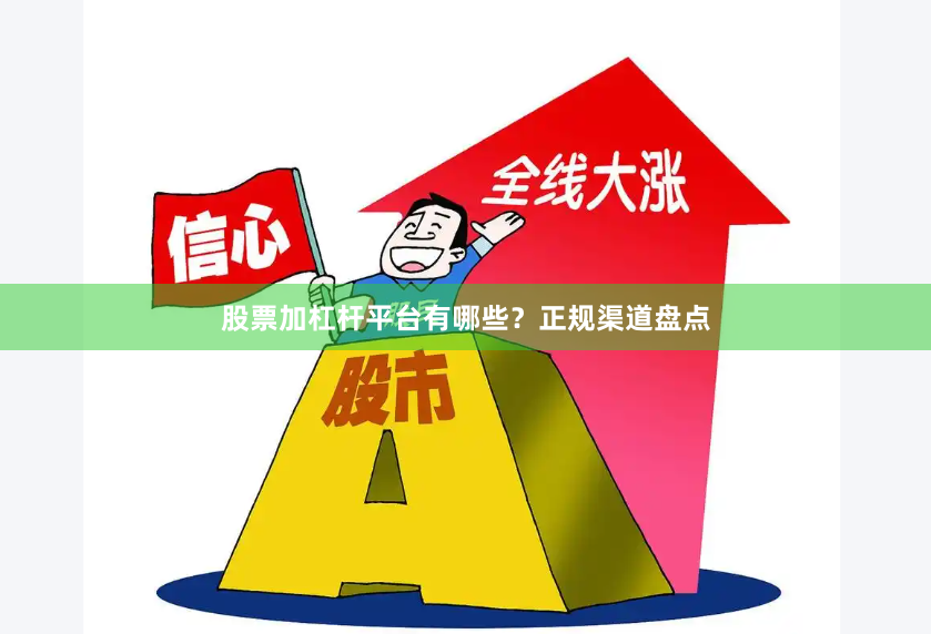 股票加杠杆平台有哪些？正规渠道盘点