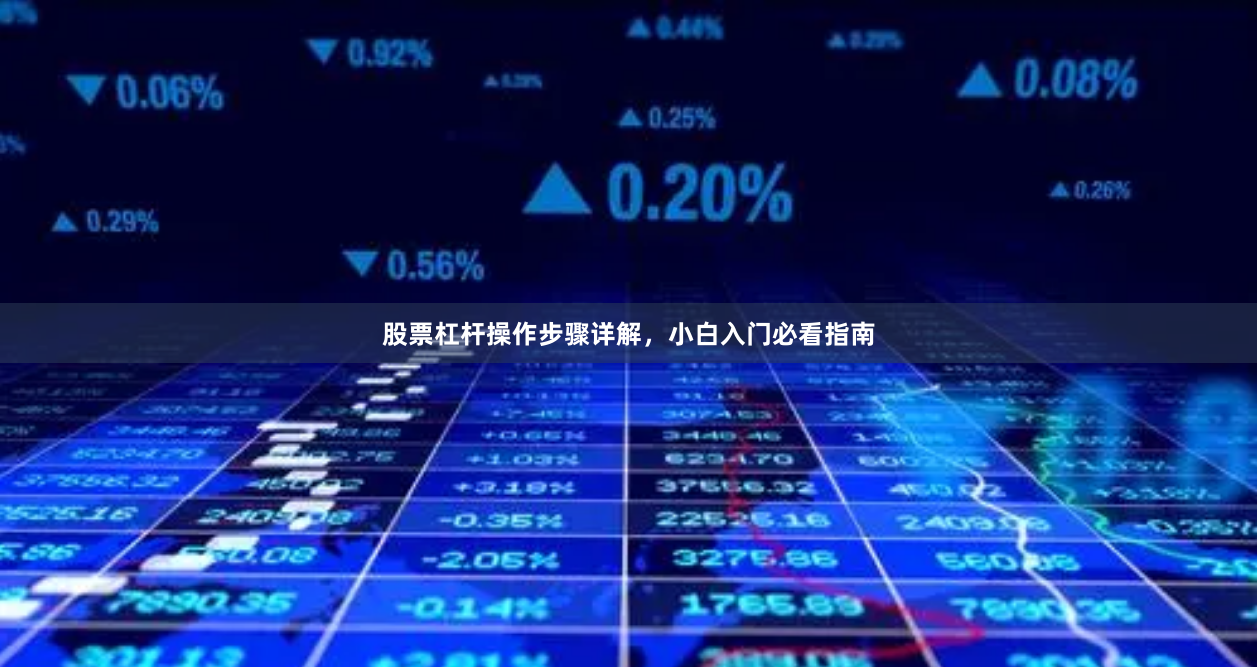 股票杠杆操作步骤详解，小白入门必看指南