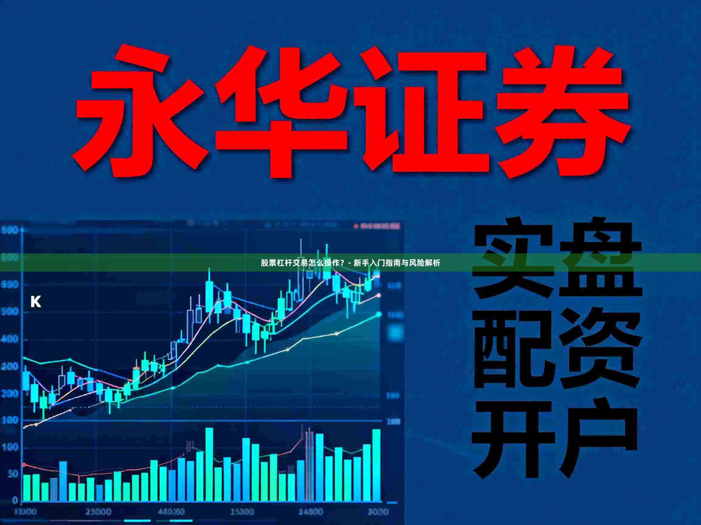 股票杠杆交易怎么操作?- 新手入门指南与风险解析