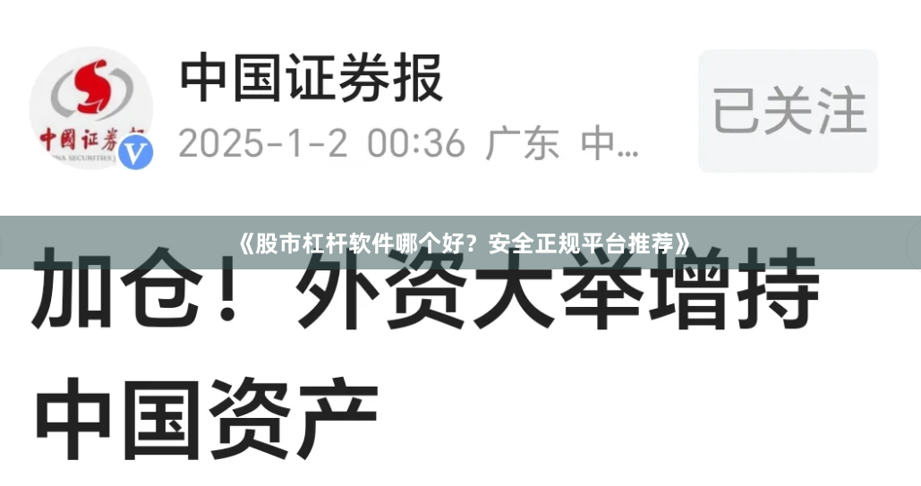 《股市杠杆软件哪个好？安全正规平台推荐》