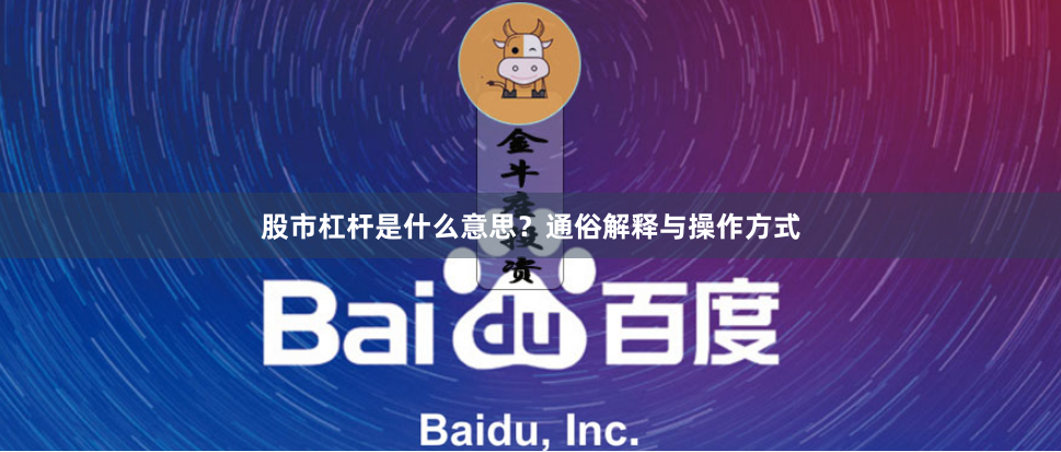 股市杠杆是什么意思？通俗解释与操作方式