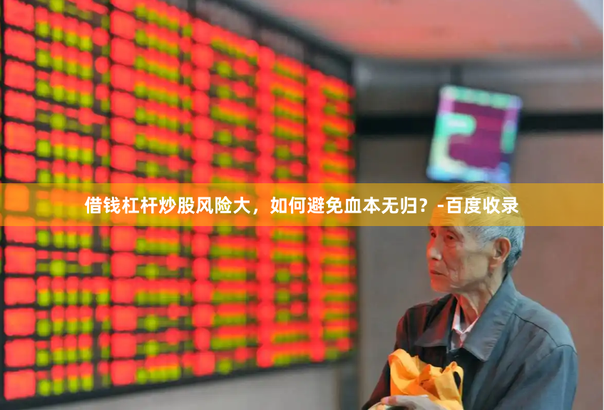 借钱杠杆炒股风险大,如何避免血本无归?-百度收录