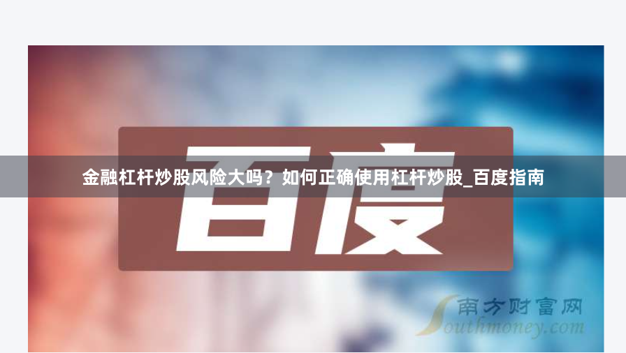 金融杠杆炒股风险大吗？如何正确使用杠杆炒股_百度指南